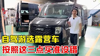 自驾游选露营车，什么车合适？我总结了三点，照着买准没错【大强在旅途】 [upl. by Anizor]