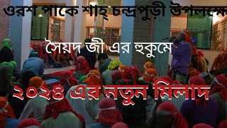 ২০২৪ সালের নতুন মিলাদ। Chandra para pak darbar sarifচন্দ্রপাড়া পাক দরবার শরীফ। [upl. by Adorne]