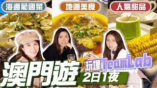 【澳門2日1夜】EP2：3間澳門人推介餐廳👍👍＼澳門新景點：最大規模TeamLab超夢幻✨／ 大三巴附近文青熱點－瘋堂斜巷｜ 澳門名物金利食店雜雞米｜黑沙海灘葡國菜餐廳－美麗華｜ 法式甜品鼻祖－卡夫卡 [upl. by Aroc]