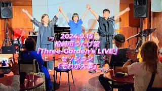 セッション「それが大事」at 新潟県柏崎市うたげ堂 2024915 「ThreeGarden’s LIVE」 [upl. by Dagnah789]