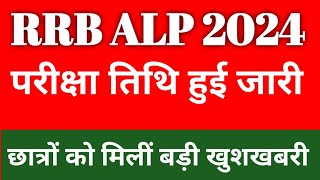 RRB ALP Exam Date 2024। rrb alp exam । rrbalp। alp। [upl. by Juana359]