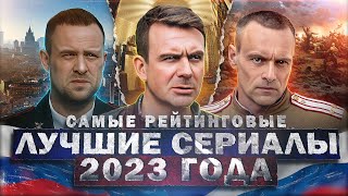 ТОП ЛУЧШИХ РУССКИХ СЕРИАЛОВ 2023  15 Рейтинговых новых Русских сериалов которые вышли [upl. by Albin]