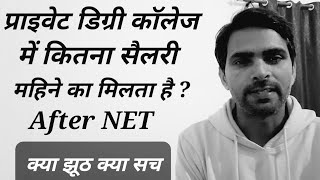 प्राइवेट डिग्री कॉलेज की सैलरी   Degree College Salary after NETSET or PhD  afterugcnet [upl. by Collimore]