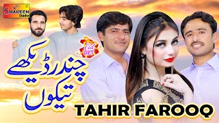 Chandar Dekhe Tekon  Tahir Farooq   Official Video   Shaheen Studio [upl. by Ayocal]