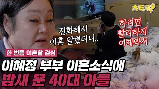 한번쯤이혼할결심 그러지마엄마 40대의 나이에도 부모 이혼 소식에 밤새 울어버린 아들 치트키 [upl. by Kaitlynn]