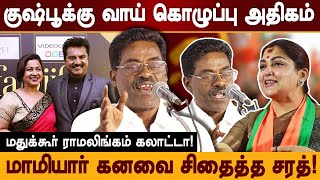 வாய் கொழுப்பு அதிகமான குஷ்பூ Madukkur Ramalingam trolls SMK Actor Sarathkumar and Actress Kushboo [upl. by Epp]