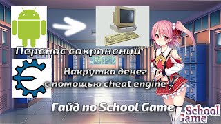 Гайд по School Game  Накрутка денег через Cheat Engine  Перенос сохранений с андроид на ПК [upl. by Bock]