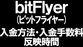 bitFlyerビットフライヤーの入金方法・入金手数料・反映時間を徹底解説 [upl. by Lane]