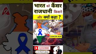 भारत को कैंसर राजधानी किसने और क्यों कहाshorts cancertreatment youtubeshorts by Dr arvindarora [upl. by Lotsirk]