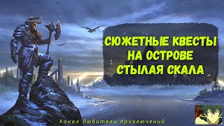 TES Online Bleakrock Isle Основные сюжетные квесты на острове Стылая Скала [upl. by Auqinu]