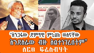 Sheger Mezinagna  Menelik Wossenachew “አንጋፋው ድምፃዊ ምኒልክ ወስናቸው እንደስራው ብዙ አልተነገረለትም” ሰርፀ ፍሬስብሃት [upl. by Iidnarb]