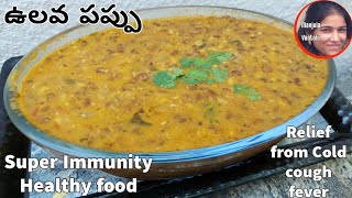 ఉలవ పప్పు Healthy Ulavalu Pappu  Horse gram Curry  Vulavala koora ఉలవలు పప్పు  Recipe 161 [upl. by Hyacinth]