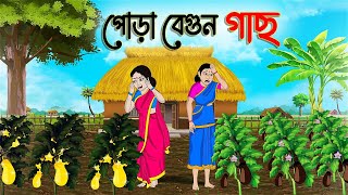 পোড়া বেগুন গাছ  Bengali Fairy Tales Cartoon  Rupkothar Bangla Golpo  Thakumar Jhuli [upl. by Bryce225]