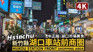 Hsinchu／新竹縣「湖口車站」站前商圈 Hukou Station Front Shopping Area 傍晚中正路、湖口市場美食搜尋／Taiwan Walking Tour 台湾旅行 [upl. by Calloway]