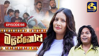 Bioscope  EPISODE 66  බයිස්කෝප්  1st July 2024 [upl. by Naej]