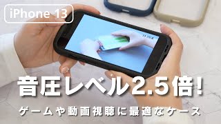 【iPhone 13】音圧レベル25倍！ゲームや動画視聴に最適なケース [upl. by Chow]