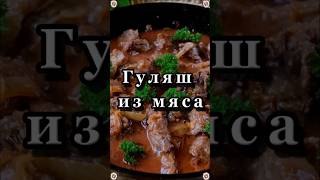 Гуляш из Мяса 🍖🥩 Вкусная и Здоровая Пища 👍😋🥣 Рецепты 😋 [upl. by Eiznyl]