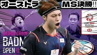 【奈良岡優勝なるか‼︎】オーストラリア🇦🇺MS決勝‼︎ [upl. by Enehs145]