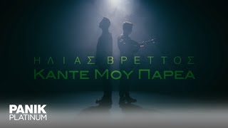 Ηλίας Βρεττός  Κάντε Μου Παρέα  Official Music Video [upl. by Krock]