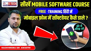 सीखें MOBILE SOFTWARE COURSE FREE📱TRAINING हिंदी में  मोबाइल फ़ोन में सॉफ्टवेयर कैसे डाले repair [upl. by Brice117]