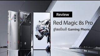 Review ZTE nubia Red Magic 8S Pro  ស្មាតហ្វូនហ្គេមដ៏ខ្លាំងមួយមិនគួរមើលរំលង [upl. by Anirtal]