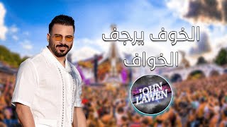 Eyad Tannous Mix 2024🔥الخوف يرجف الخواف ميكس BYDJohnLawen [upl. by Boorer321]