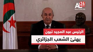 كلمة الرئيس عبد المجيد تبون يهنئ فيها الشعب الجزائري بمناسبة حلول السنة الميلادية الجديدة [upl. by Ahsha]