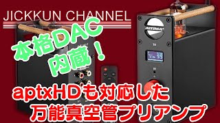 【AIYIMA】これぞ究極！本格USB DAC機能内蔵aptxHDも対応の真空管プリアンプ【T8】 [upl. by Fowler]