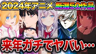 【2024年アニメ】来年以降に放送確定している続編amp新作アニメ全50作品紹介【おすすめアニメ】【リコリコ推しの子鬼滅の刃ヒロアカブルーロック25次元の誘惑まどマギぼっち・ざ・ろっく】 [upl. by Aneehc]