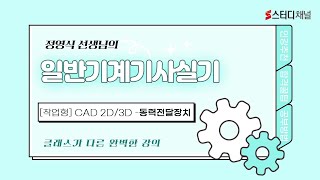 일반기계기사실기  실기 작업형 CAD 2d3d 동력전달장치  일반기계기사일반기계기사시험일반기계기사강의기계기사인강일반기계기사자격증인강추천 [upl. by Jethro2]