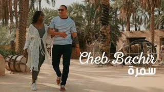 Cheb Bachir  Samra Clip Officiel  سمرة [upl. by Kaufman344]