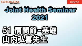 51肩関節 基礎 解剖学・運動学・バイオメカニクス 2021年ジョイントヘルスセミナーJHS【ハイライト】 [upl. by Giulio]