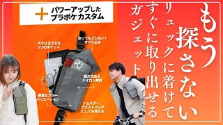 【リュックユーザーの新常識】「プラポケ」多機能バッグレビュー！リュックに着けて瞬時にアクセス！これでもうものは探さない！＃バックパック＃リュック＃ポーチ [upl. by Levison]