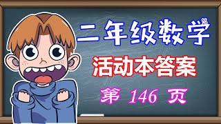 二年级数学  空间  立体的展开图  活动本  第146页  KBAT题目  二年级数学活动本答案附上参考  二年级数学空间立体的展开图详细解说 [upl. by Engvall]