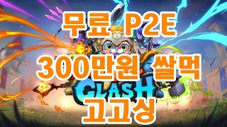 무료 P2E 캐니멀클래시 쌀먹가능 [upl. by Griff41]