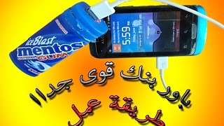 كيفية صنع باور بنك power bank قوى جدا بعلبة حلوى؟؟؟؟ [upl. by Rance]