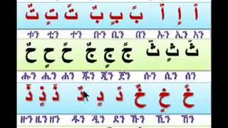 Andinet Ledin የ አረብኛ ፊደላትን ማንበብ 3 [upl. by Asiuqram]