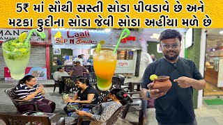 5 રૂપિયાની સોડા 6 ફ્લેવર માં અને મટકા સોડા ને થિક શેક જેવી વેરાયટી વ્યાજબી ભાવ માં  Eat amp Drive [upl. by Eded]