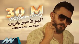 Hossam Jneed  Elmu Ajbu Yekhras Official Lyric Video  حسام جنيد  المو عاجبو يخرس [upl. by Christine493]