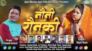 नौनी रौनकी Latest New Garhwali Song 2020  Singer  Prakash Kotwal amp Rajni Rana [upl. by Yrogreg]