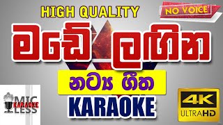 Made Lagina Tharawan  Karaoke  මඩේ ලඟින තාරවන්  කැරෝකේ  Mercy Edirisinghe  without voice [upl. by Aurelia]