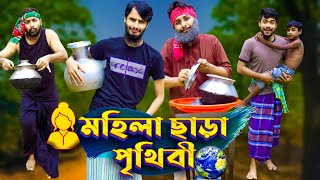 মহিলা ছাড়া পৃথিবী  Future World  Bangla Funny Video  Family Entertainment bd  Desi Cid  দেশী [upl. by Siuluj]