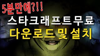 스타크래프트 무료 다운로드 및 설치하는 방법 5분 컷 [upl. by Enehpets]