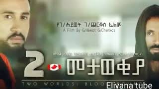 ሁለትመታወቂያ Amharic movie 2019Hulet metawekiya New Amharic movie [upl. by Olympia727]