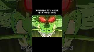 지구의 신룡이 우주의 파괴신을 만나게 되면 벌어지는 일 드래곤볼슈퍼 dragonball [upl. by Qulllon]