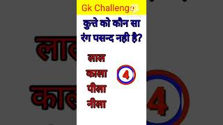 GK questions 🔥।। GK questions and answers 💯🙏।। GK in Hindi 💗 ।। GK quiz viral a1gk gkquestion gk [upl. by Conney]