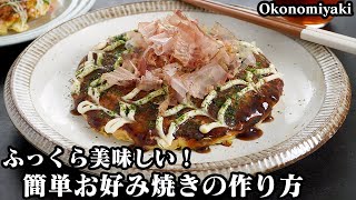 お好み焼きの作り方☆隠し味で簡単お店の味！ふっくら美味しく仕上がるコツをご紹介♪長芋＆具材たっぷり絶品お好み焼きです♪How to make Okonomiyaki【料理研究家ゆかり】 [upl. by Anilegna]