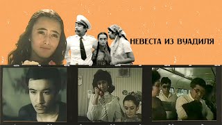 Невеста из Вуадиля узбекский фильм на русском языке [upl. by Yeo]