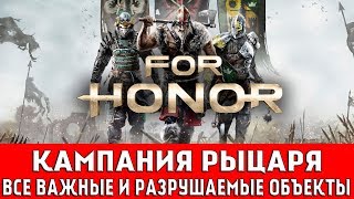 FOR HONOR  КАМПАНИЯ РЫЦАРЯ ВСЕ ВАЖНЫЕ И РАЗРУШАЕМЫЕ ОБЪЕКТЫ [upl. by Katzir]