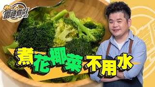 【雷神煮廚】一滴水都不用就能煮出超鮮嫩好吃花椰菜！ [upl. by Htez]